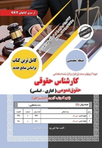 پکیج درسنامه کارشناس حقوقی حقوق عمومی (اداری- اساسی)